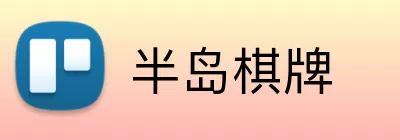 半岛棋牌 Logo